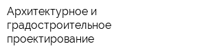 Архитектурное и градостроительное проектирование