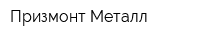 Призмонт-Металл