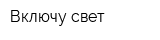 Включу свет