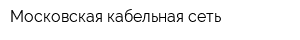 Московская кабельная сеть