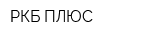 РКБ ПЛЮС