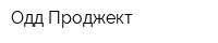 Одд Проджект