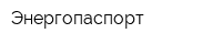 Энергопаспорт