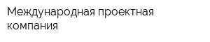 Международная проектная компания