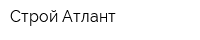 Строй-Атлант