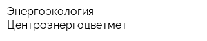 Энергоэкология Центроэнергоцветмет