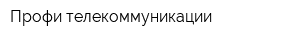Профи-телекоммуникации