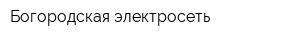 Богородская электросеть