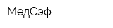 МедСэф