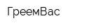ГреемВас