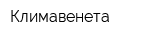 Климавенета