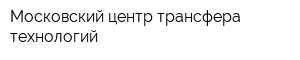 Московский центр трансфера технологий