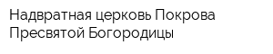 Надвратная церковь Покрова Пресвятой Богородицы