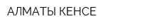 АЛМАТЫ КЕНСЕ