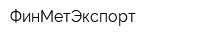ФинМетЭкспорт