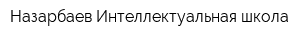 Назарбаев Интеллектуальная школа