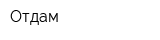 Отдам