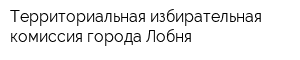 Территориальная избирательная комиссия города Лобня