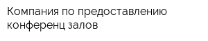 Компания по предоставлению конференц-залов