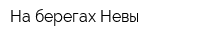 На берегах Невы