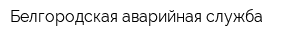 Белгородская аварийная служба