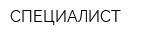 СПЕЦИАЛИСТ