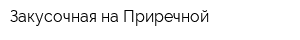 Закусочная на Приречной