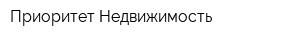 Приоритет-Недвижимость