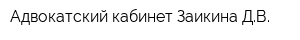 Адвокатский кабинет Заикина ДВ