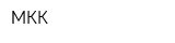 МКК