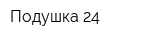 Подушка 24