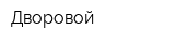Дворовой