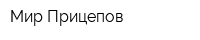 Мир Прицепов