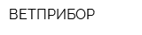 ВЕТПРИБОР