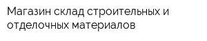 Магазин-склад строительных и отделочных материалов