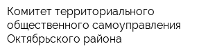 Комитет территориального общественного самоуправления Октябрьского района