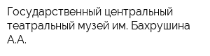 Государственный центральный театральный музей им Бахрушина АА