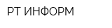 РТ-ИНФОРМ