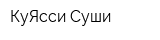 КуЯсси Суши