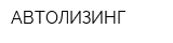 АВТОЛИЗИНГ