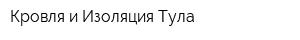 Кровля и Изоляция-Тула