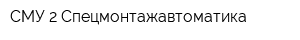СМУ-2-Спецмонтажавтоматика
