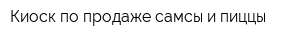 Киоск по продаже самсы и пиццы