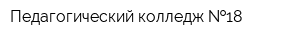 Педагогический колледж  18