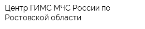 Центр ГИМС МЧС России по Ростовской области