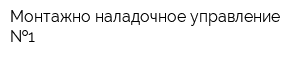 Монтажно-наладочное управление  1
