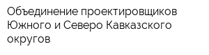 Объединение проектировщиков Южного и Северо-Кавказского округов