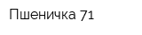 Пшеничка-71