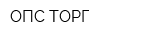 ОПС-ТОРГ