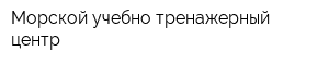 Морской учебно-тренажерный центр